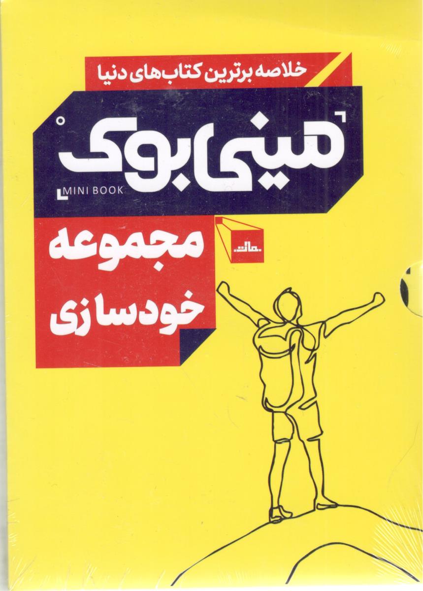 خلاصه برترین کتاب های دنیا  - مجموعه خود شناسی   ، مینی بوک ( نشر مات )