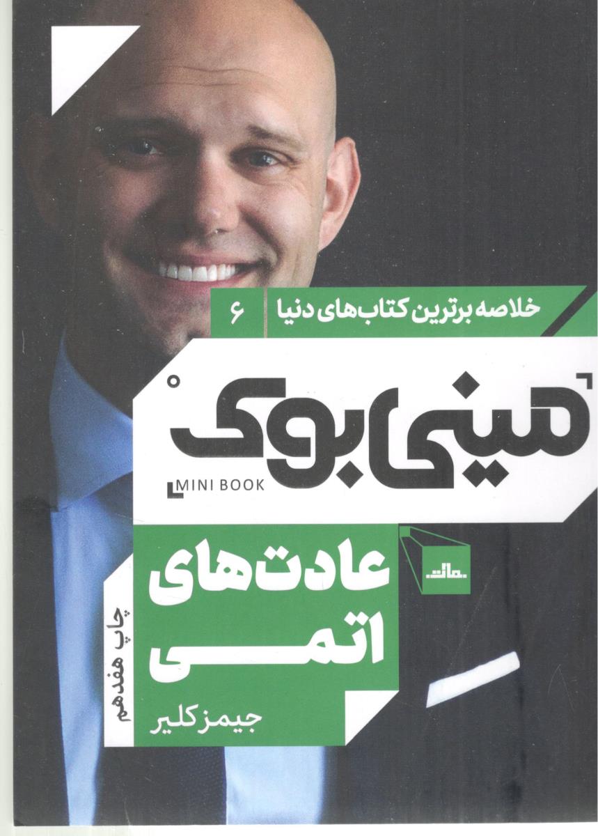 خلاصه برترین کتاب های دنیا  6 - عادت های اتمی   ، مینی بوک ( نشر مات )