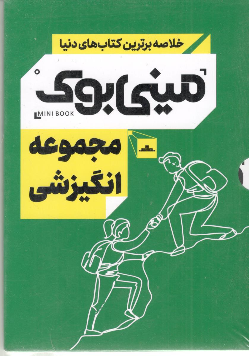 خلاصه برترن کتاب های دنیا - مجموعه انگیزشی  ، مینی بوک  ( مات )