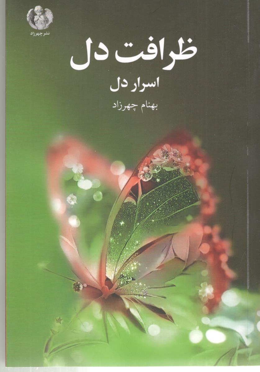 ظرافت دل - اسرار دل ( نشر چهرزاد )