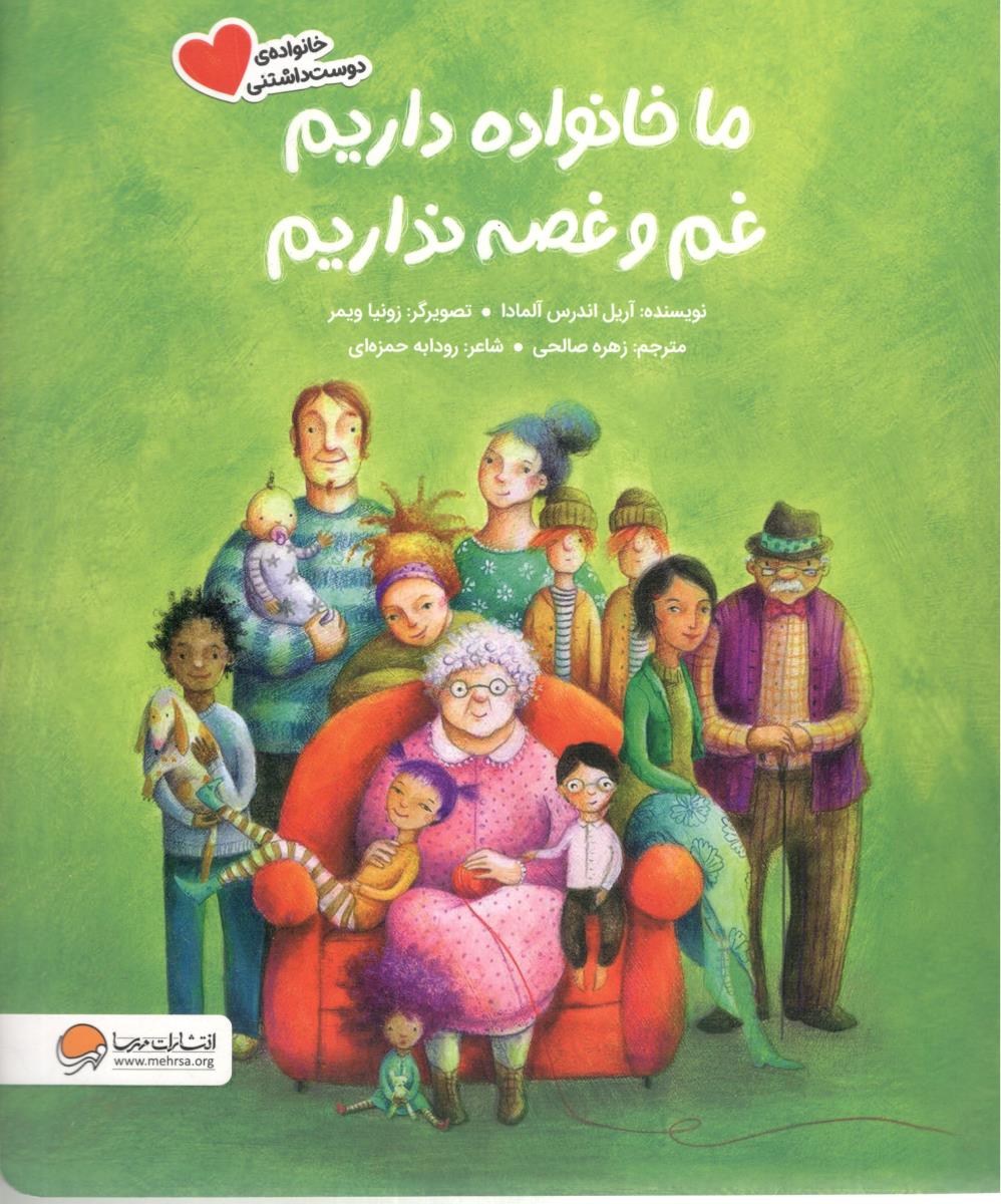 ما خانواده داریم غم و غصه نداریم ( مهرسا )