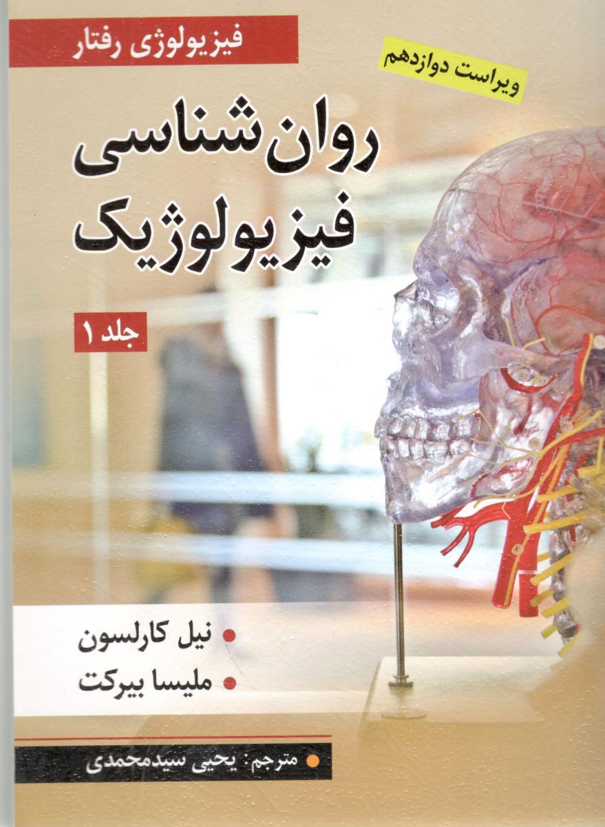 روان شناسی فیزیولوژیک - فیزیولوژِی رفتار ، جلد اول ( ارسباران )