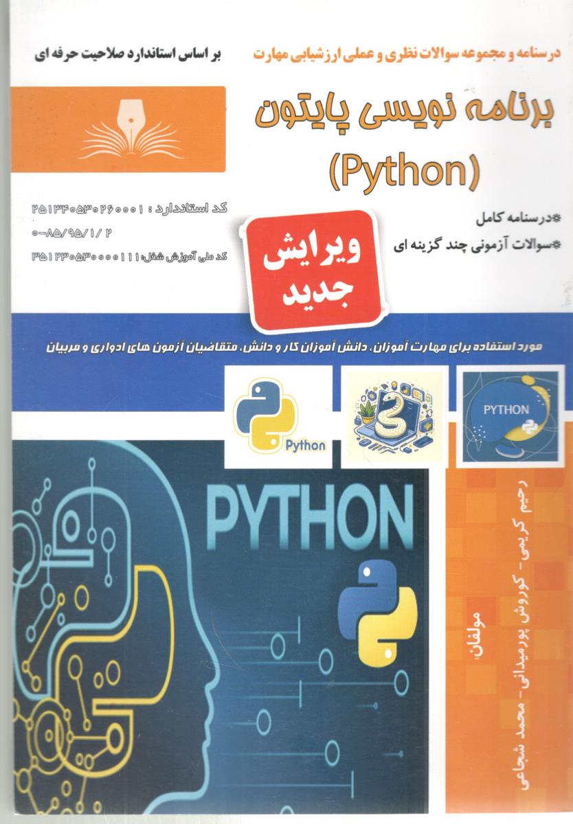 درسنامه کامل و سوالات آزمونی چند گزینه ای - برنامه نویسی پایتون  ، pytHon  ( نقش آفرینان طنین )