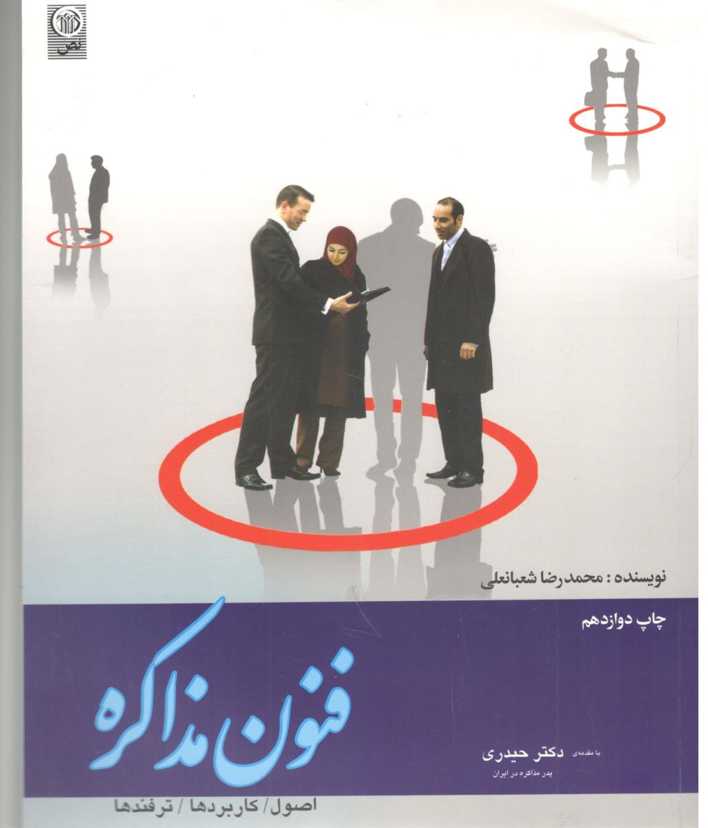 فنون مذاکره - اصول ، کاربردها، ترفندها ( نص )