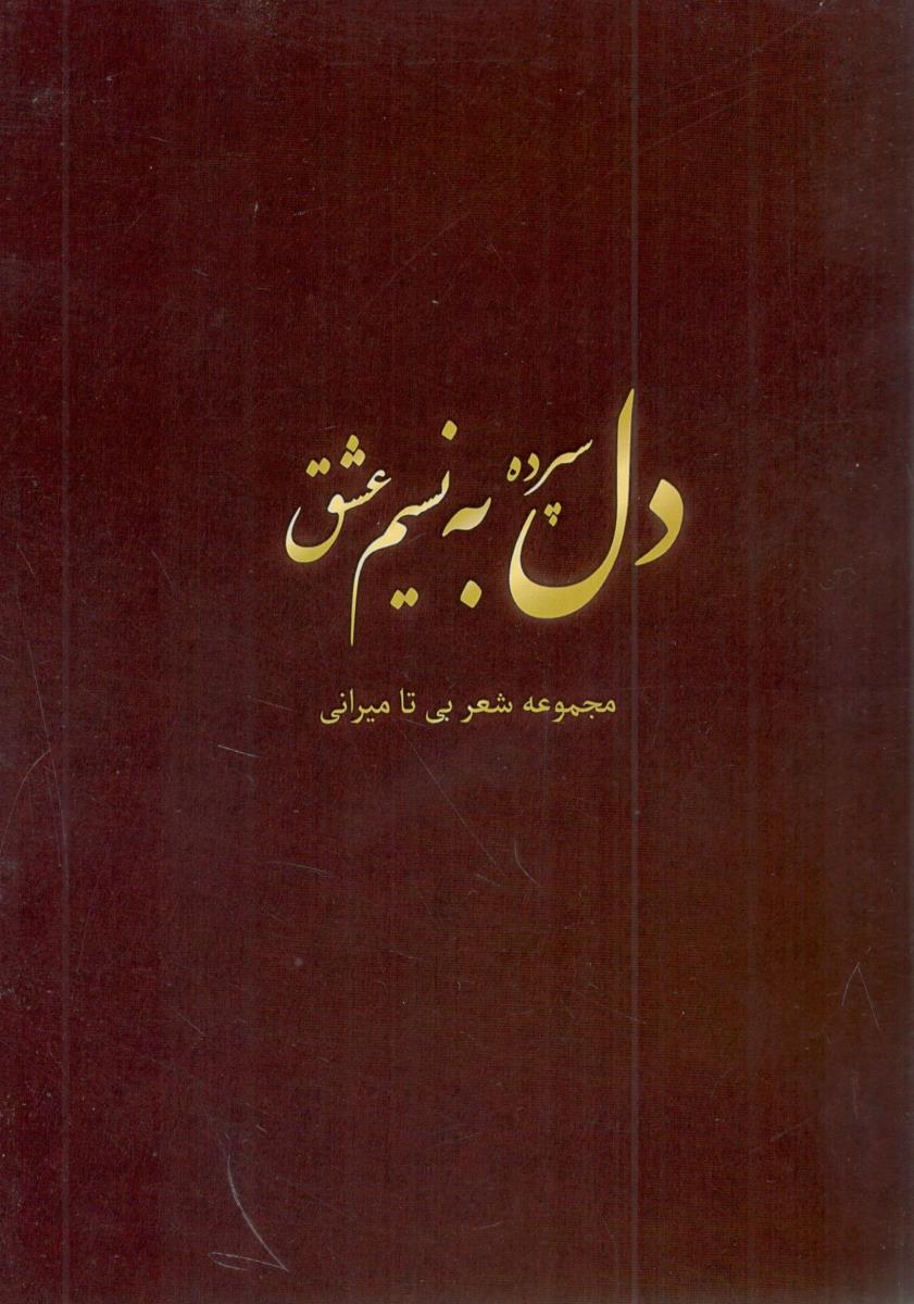 دل سپرده به نسیم عشق ( اورازان )
