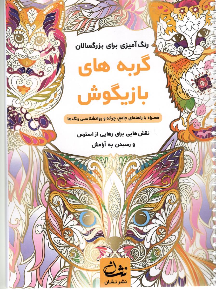 رنگ آمیزی  برای بزرگسالان - گربه های بازیگوش  ، همراه با راهنمای جامع ، چرخه و روانشناسی رنگ ها ( نشان )