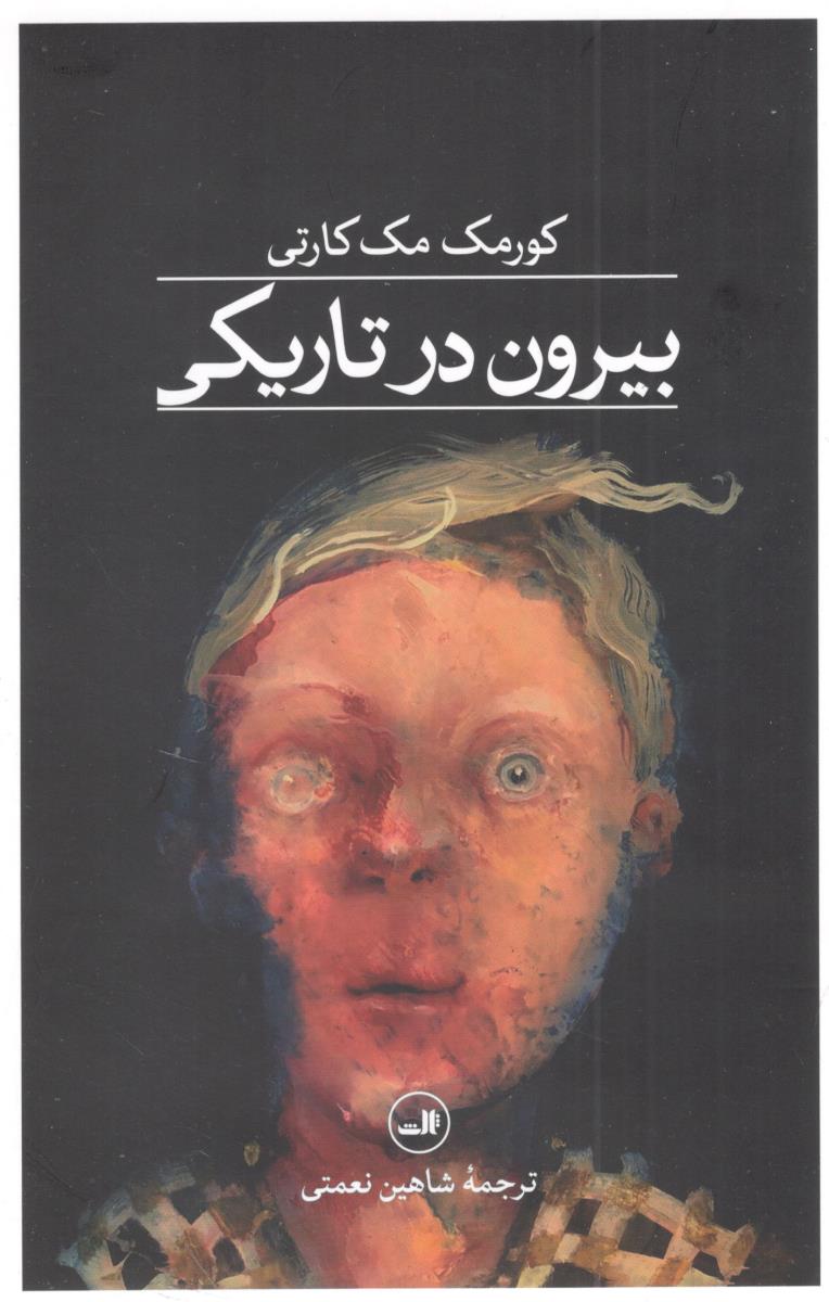 بیرون در تاریکی ( ثالث )