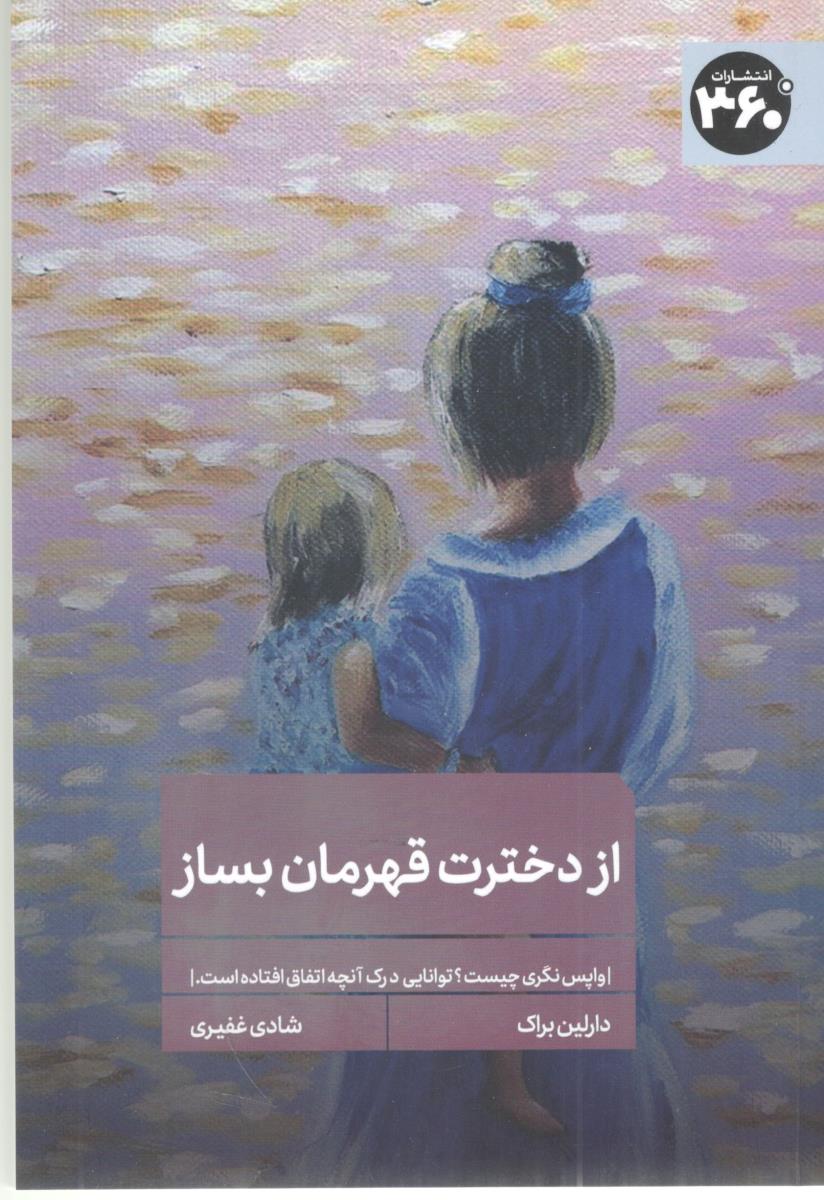 از دخترت قهرمان بساز ( 360 )