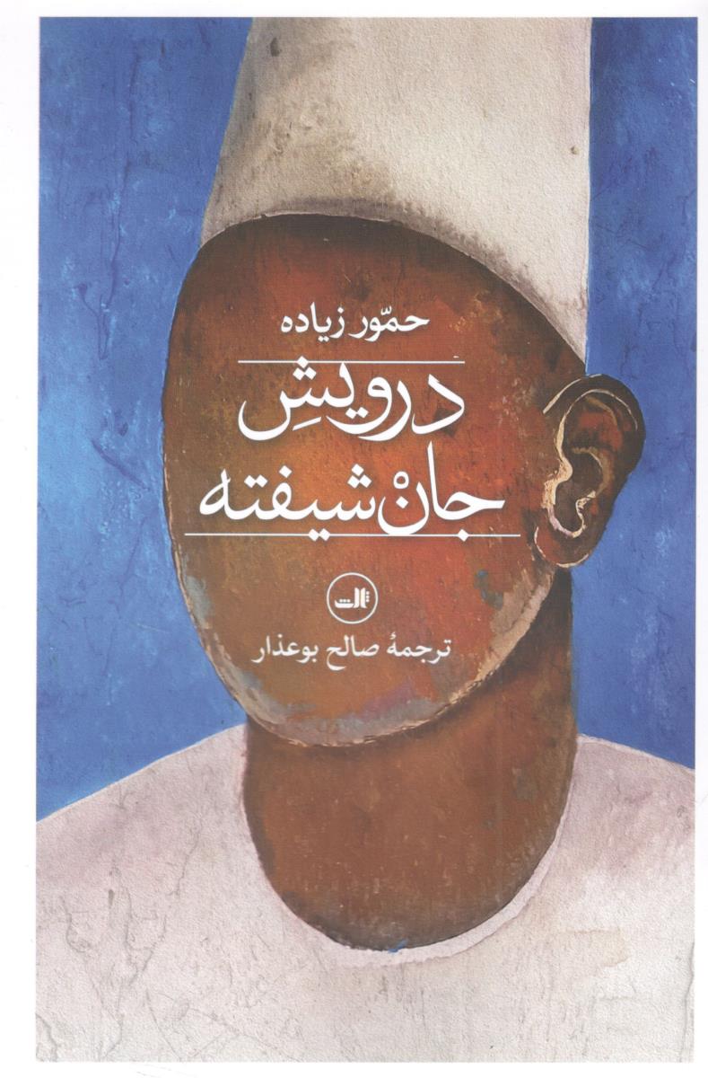 درویش جان شیفته - رمان ( ثالث )