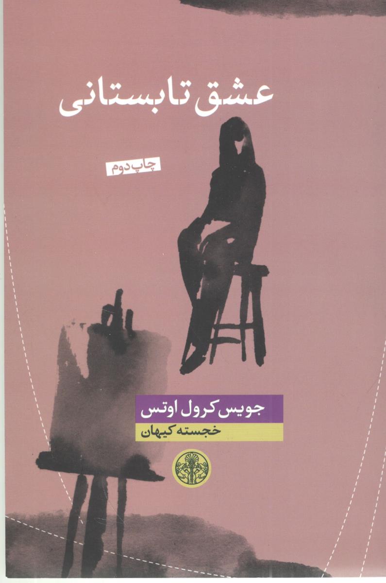 عشق تابستانی - رمان ( کتاب پارسه ) عشق تابستانی - رمان ( کتاب پارسه )