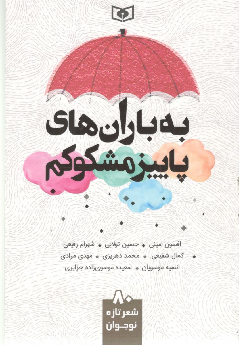 به باران های پاییز مشکوکم - شعر ( افق ) به باران های پاییز مشکوکم - شعر ( افق )