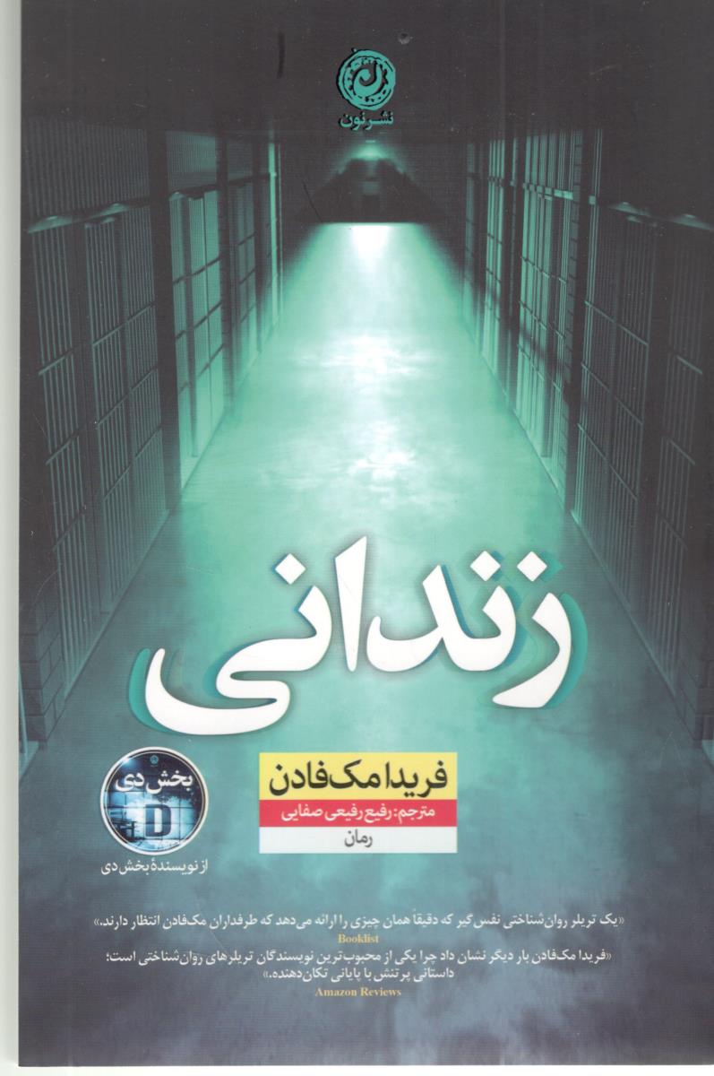 زندانی - رمان ( نشر نون ) زندانی - رمان ( نشر نون )