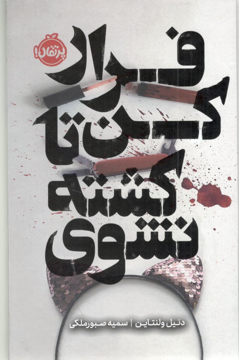 فرار کن تا کشته نشوی ( پرتقال ) فرار کن تا کشته نشوی ( پرتقال )