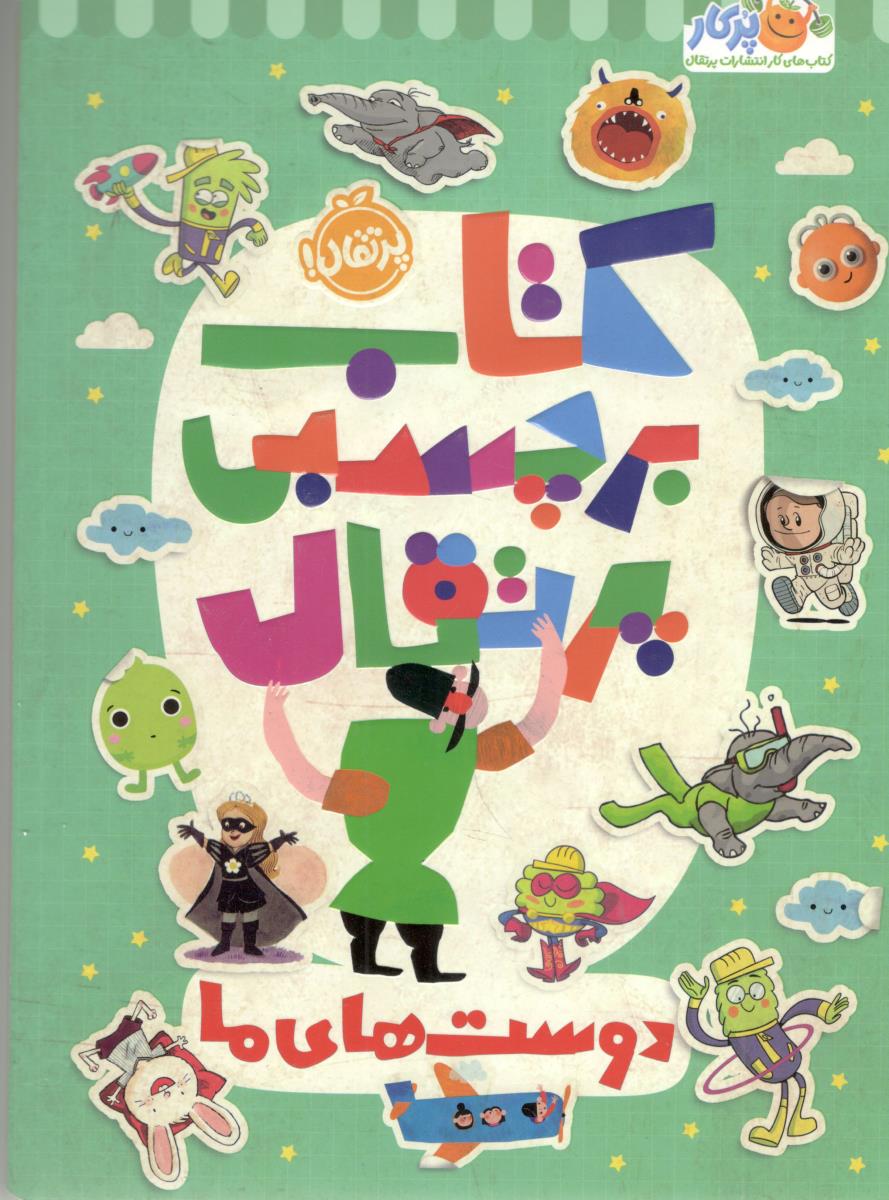 کتاب برچسبی پرتقال - دوست های ما ہ ( پرتقال ) کتاب برچسبی پرتقال - دوست های ما ہ ( پرتقال )
