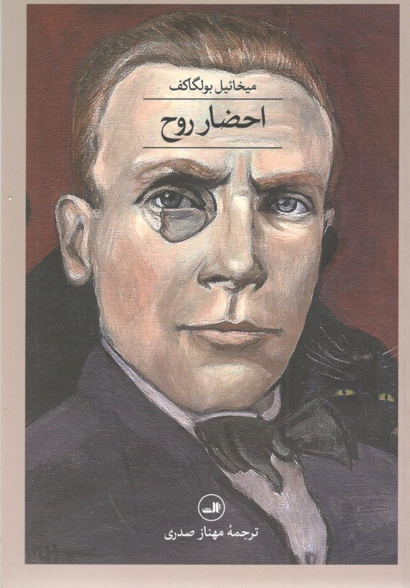 احضار روح - رمان روسی ( ثالث ) احضار روح - رمان روسی ( ثالث )