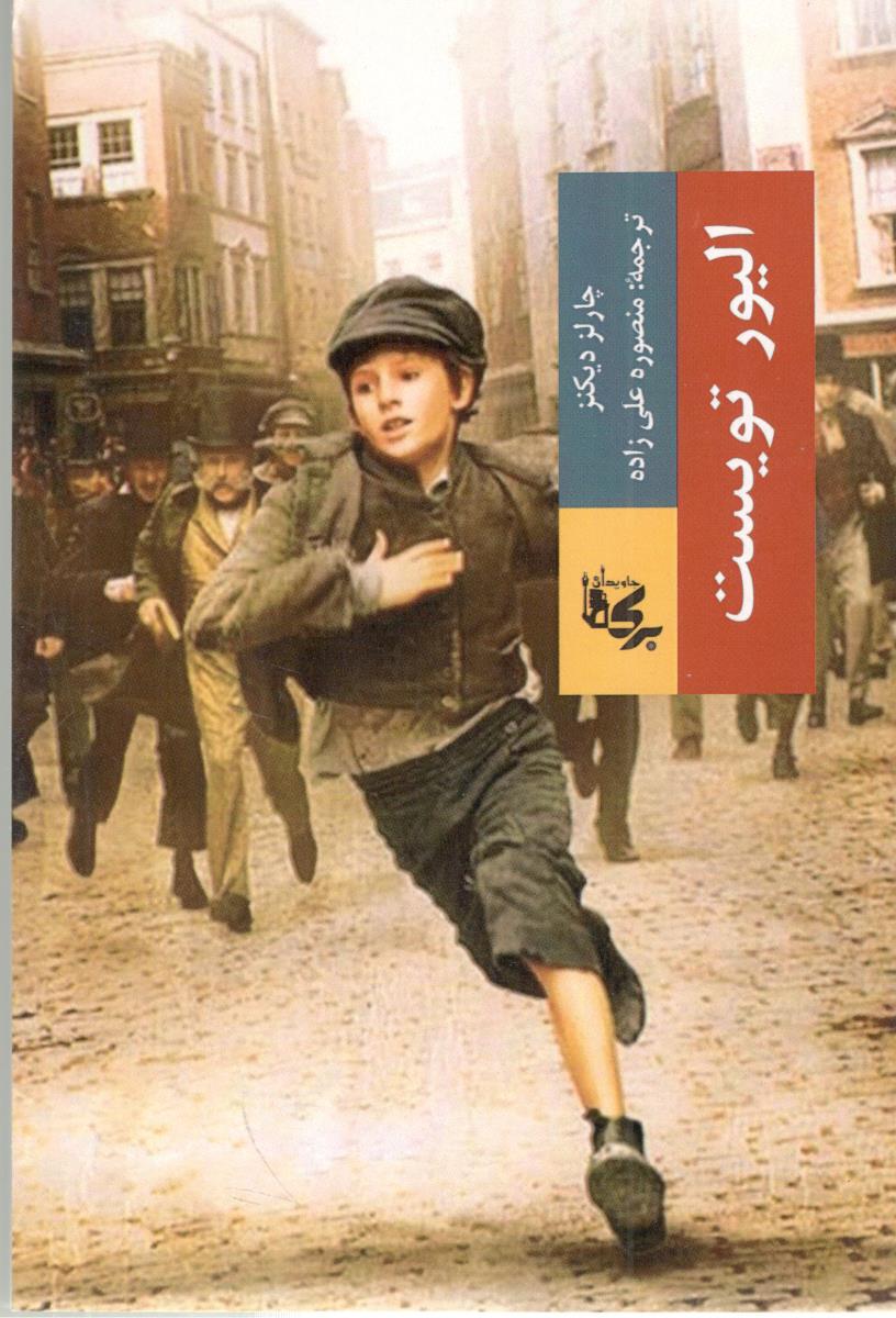 الیور تویست ( برکه جاویدان ) الیور تویست ( برکه جاویدان )