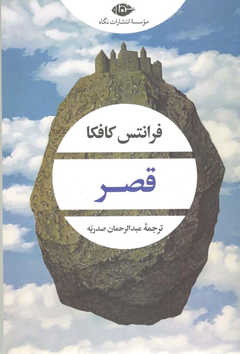 قصر - فرانتس کافکا ( نگاه ) قصر - فرانتس کافکا ( نگاه )