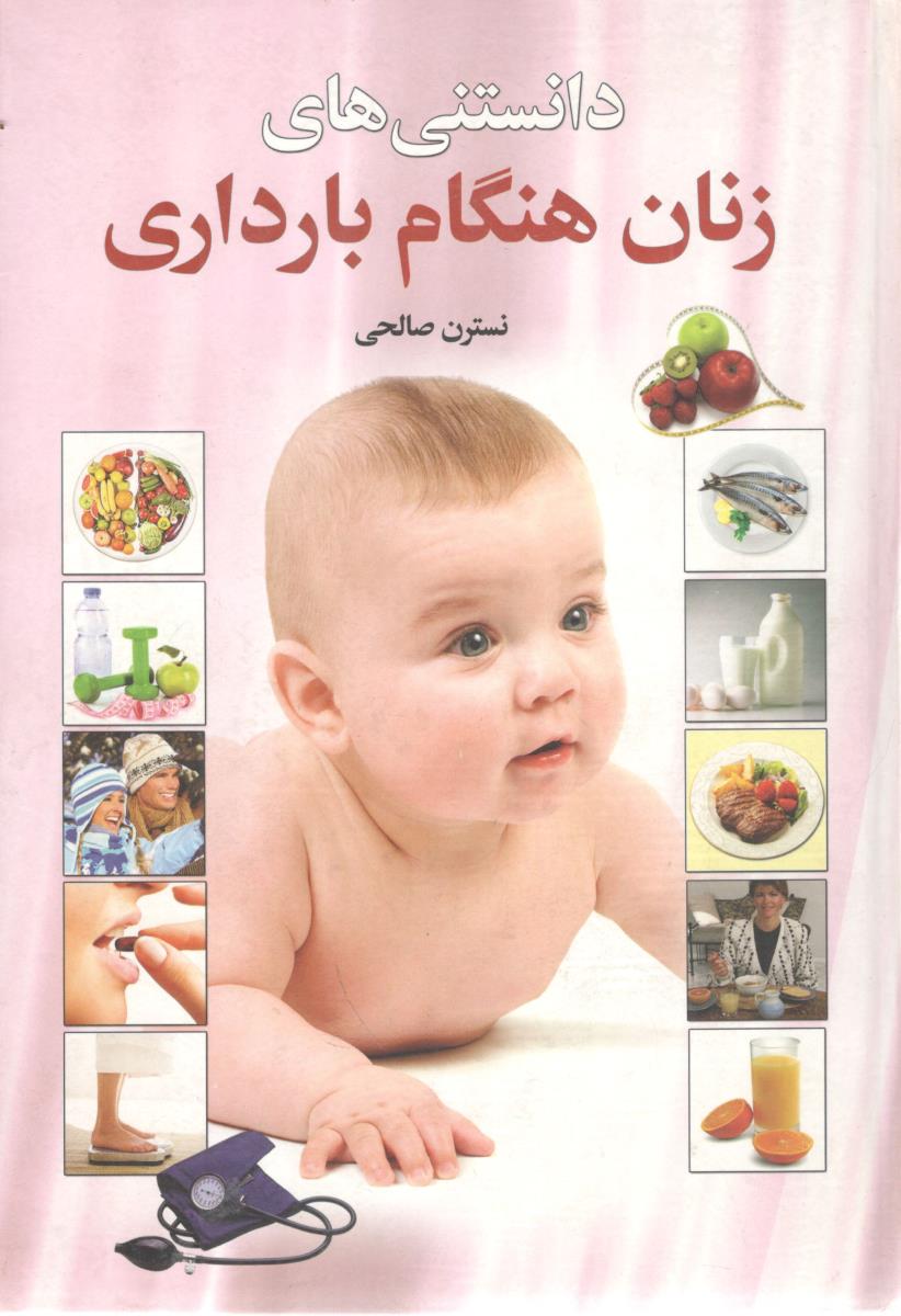 دانستنی های زنان هنگام بارداری ( سالار الموتی ) دانستنی های زنان هنگام بارداری ( سالار الموتی )