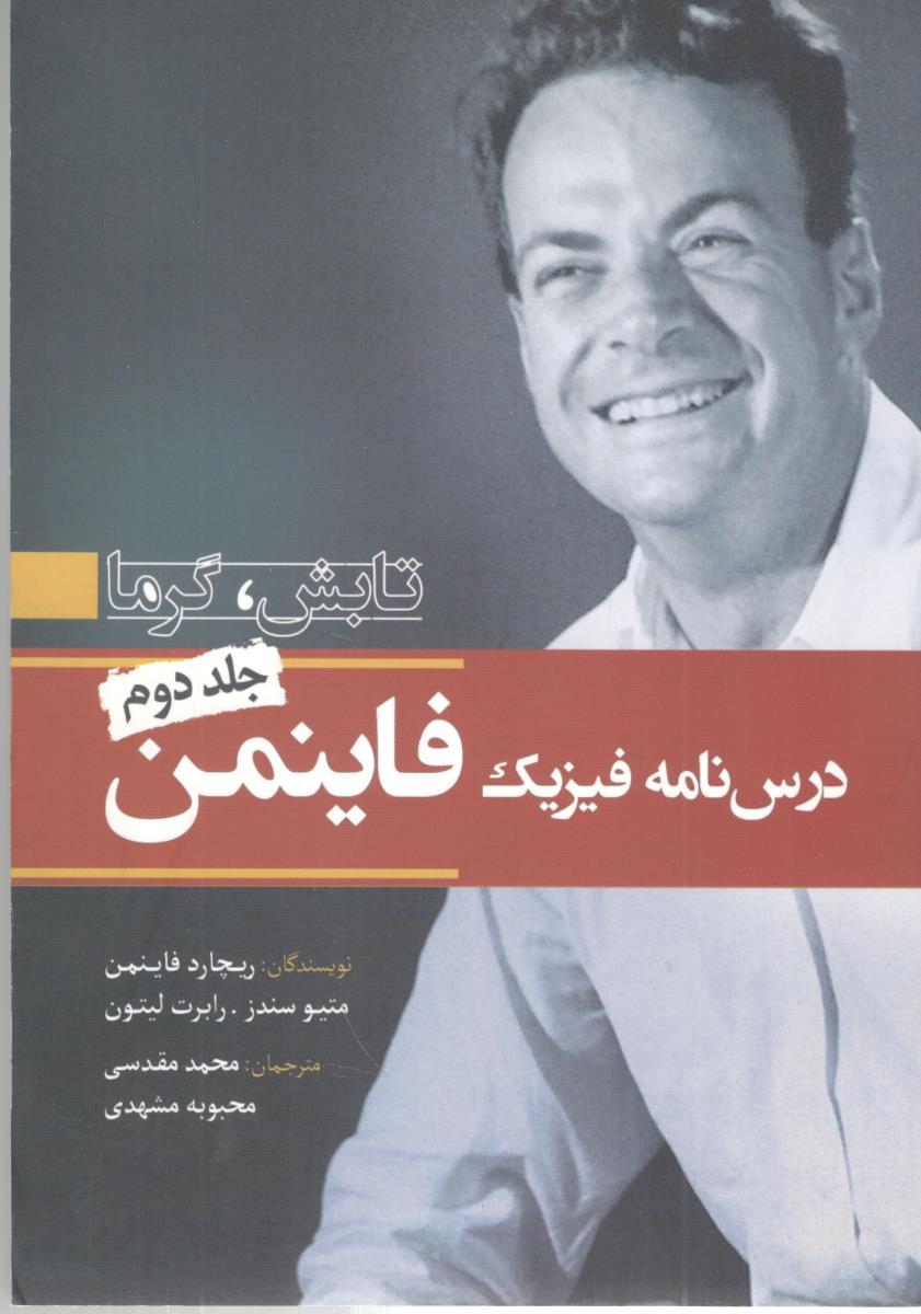 درس نامه فیزیک فاینمن - جلد دوم ، تابش و گرما ( سبزان ) درس نامه فیزیک فاینمن - جلد دوم ، تابش و گرما ( سبزان )