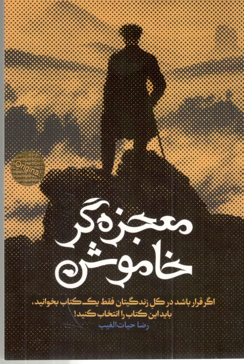 معجزه گر خاموش ( سخنوران )