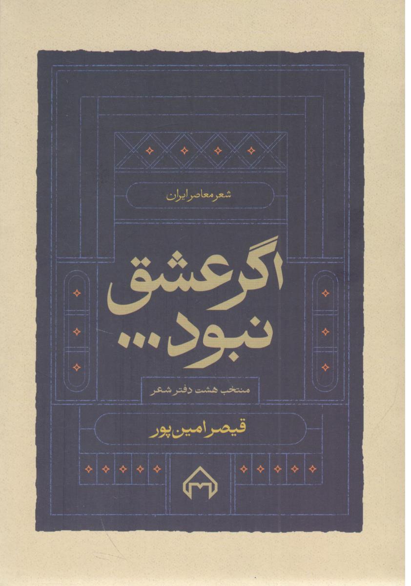 اگر عشق نبود - منتخب هشت دفتر شعر ( انتشارات سخن )