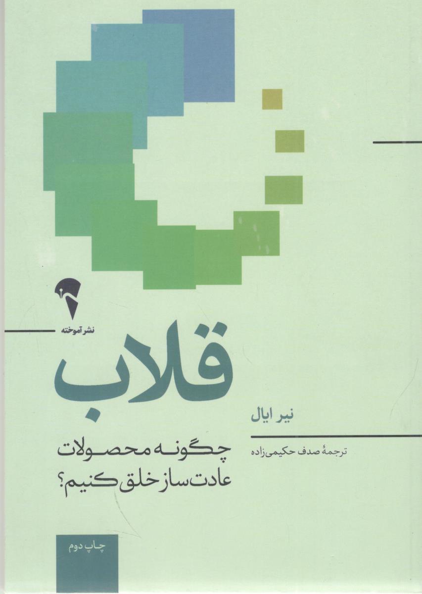 قلاب - چگونه محصولات عادت ساز خلق کنیم ؟ ( آموخته )