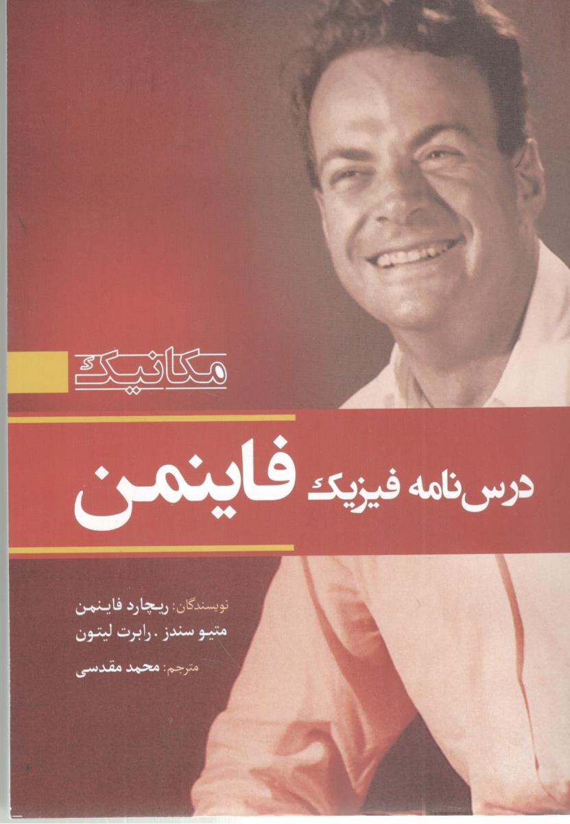 درس نامه فیزیک فاینمن - جلد اول ، مکانیک ( سبزان ) درس نامه فیزیک فاینمن - جلد اول ، مکانیک ( سبزان )