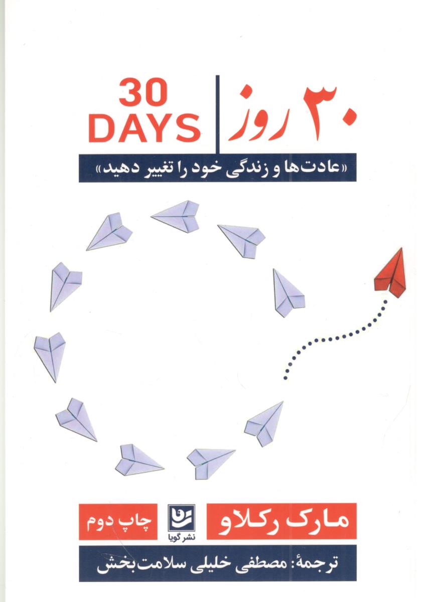 30 روز - عادت ها و زندگی خود را تغییر دهید ( نشر گویا ) 30 روز - عادت ها و زندگی خود را تغییر دهید ( نشر گویا )