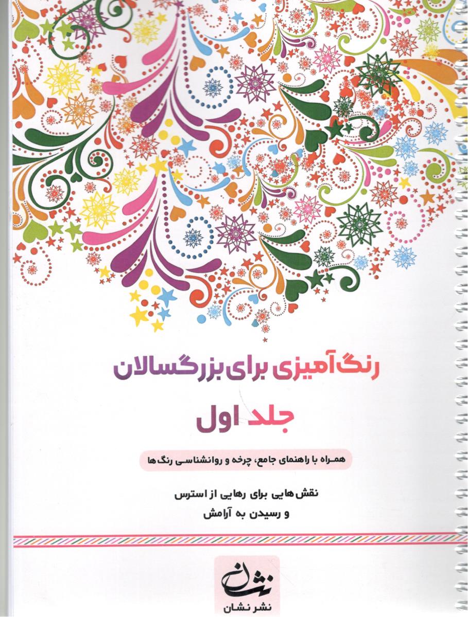رنگ آمیزی برای بزرگسالان - جلد اول ، همراه با راهنمای جامع ، چرخه و روانشناسی رنگ ها ( نشان ) رنگ آمیزی برای بزرگسالان - جلد اول ، همراه با راهنمای جامع ، چرخه و روانشناسی رنگ ها ( نشان )