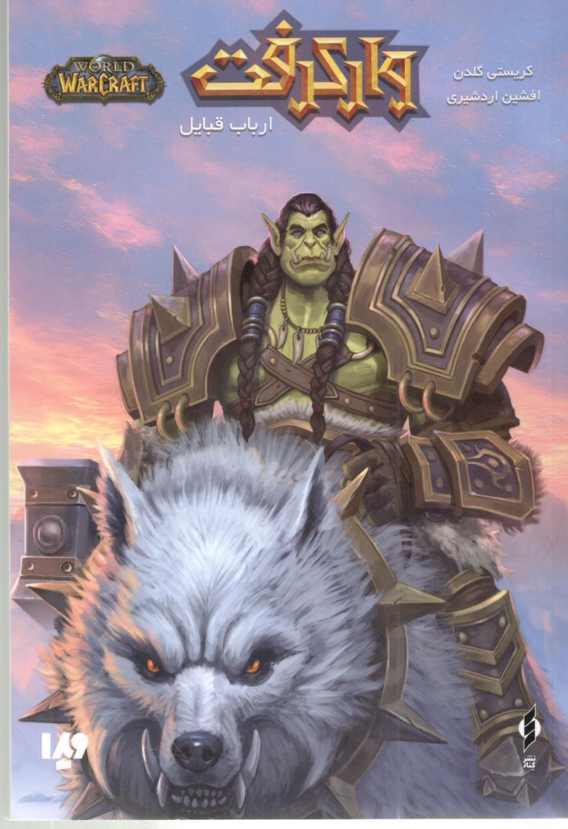 وارکرفت - ارباب قبایل ( ویدا ) وارکرفت - ارباب قبایل ( ویدا )