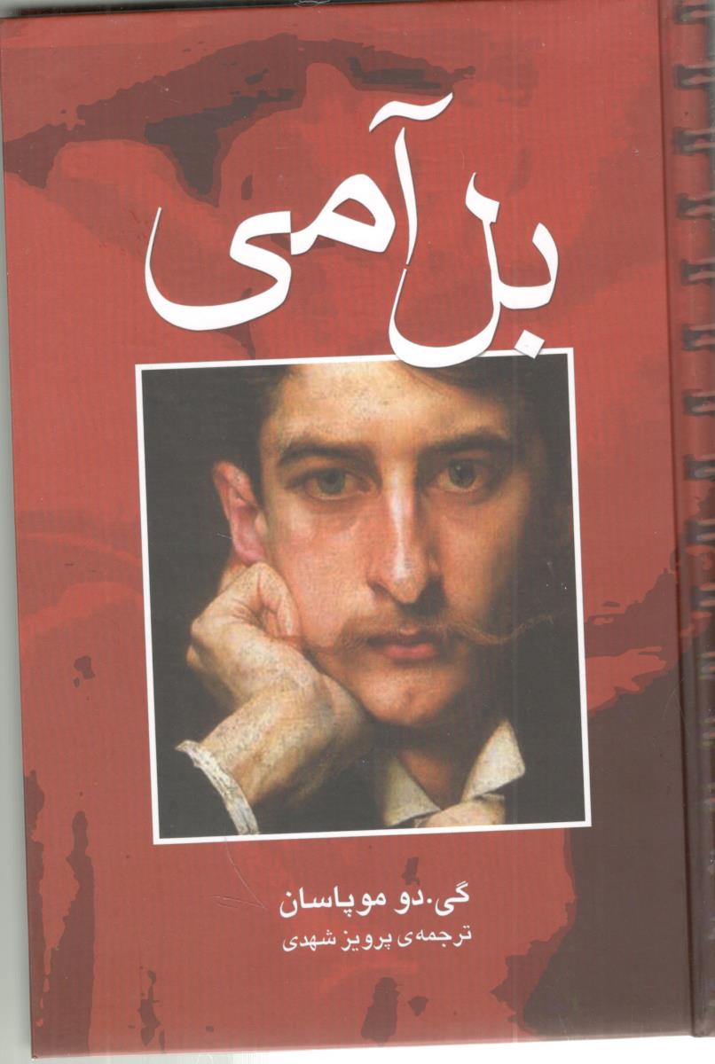 بل آمی - رمان ( مجید ) بل آمی - رمان ( مجید )