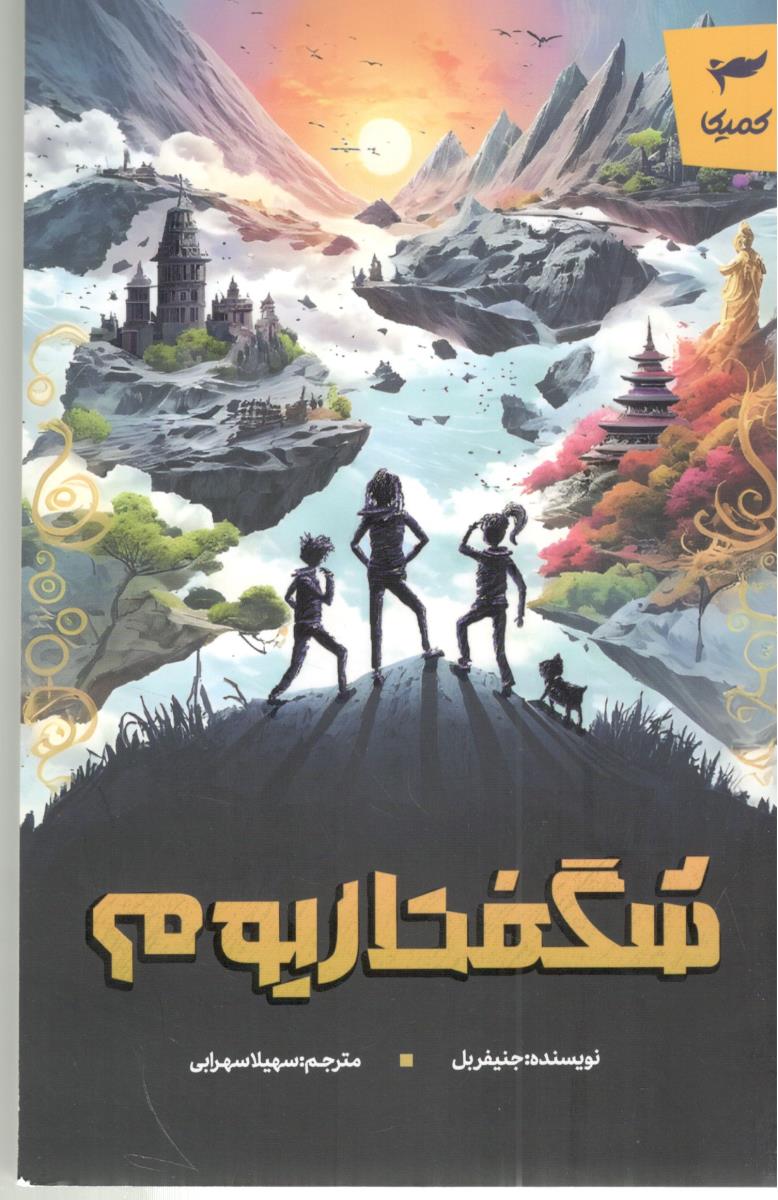 شگفتاریوم ( کمیکا ) شگفتاریوم ( کمیکا )