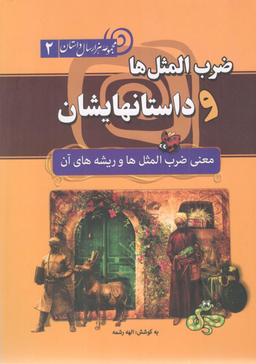 ضرب المثل ها و داستانهایشان - معنی ضرب المثل ها و ریشه های آن ( انتشارات سما ) ضرب المثل ها و داستانهایشان - معنی ضرب المثل ها و ریشه های آن ( انتشارات سما )