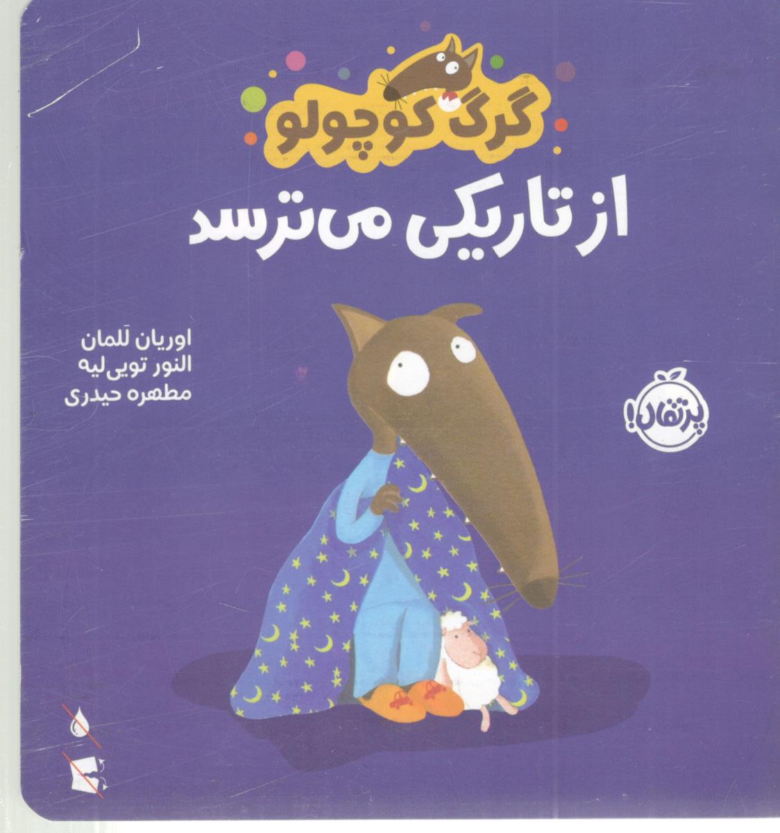 گرگ کوچولو از تاریکی می ترسد  ( پرتقال )