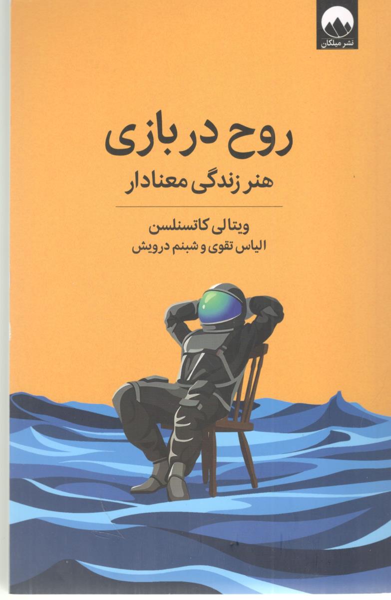روح در بازی ( میلکان )