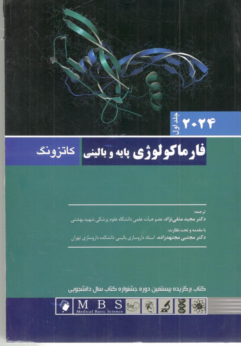 فارماکولوژی پایه و بالینی جلد اول  - 2024 ، کاتزونگ ( اندیشه رفیع )