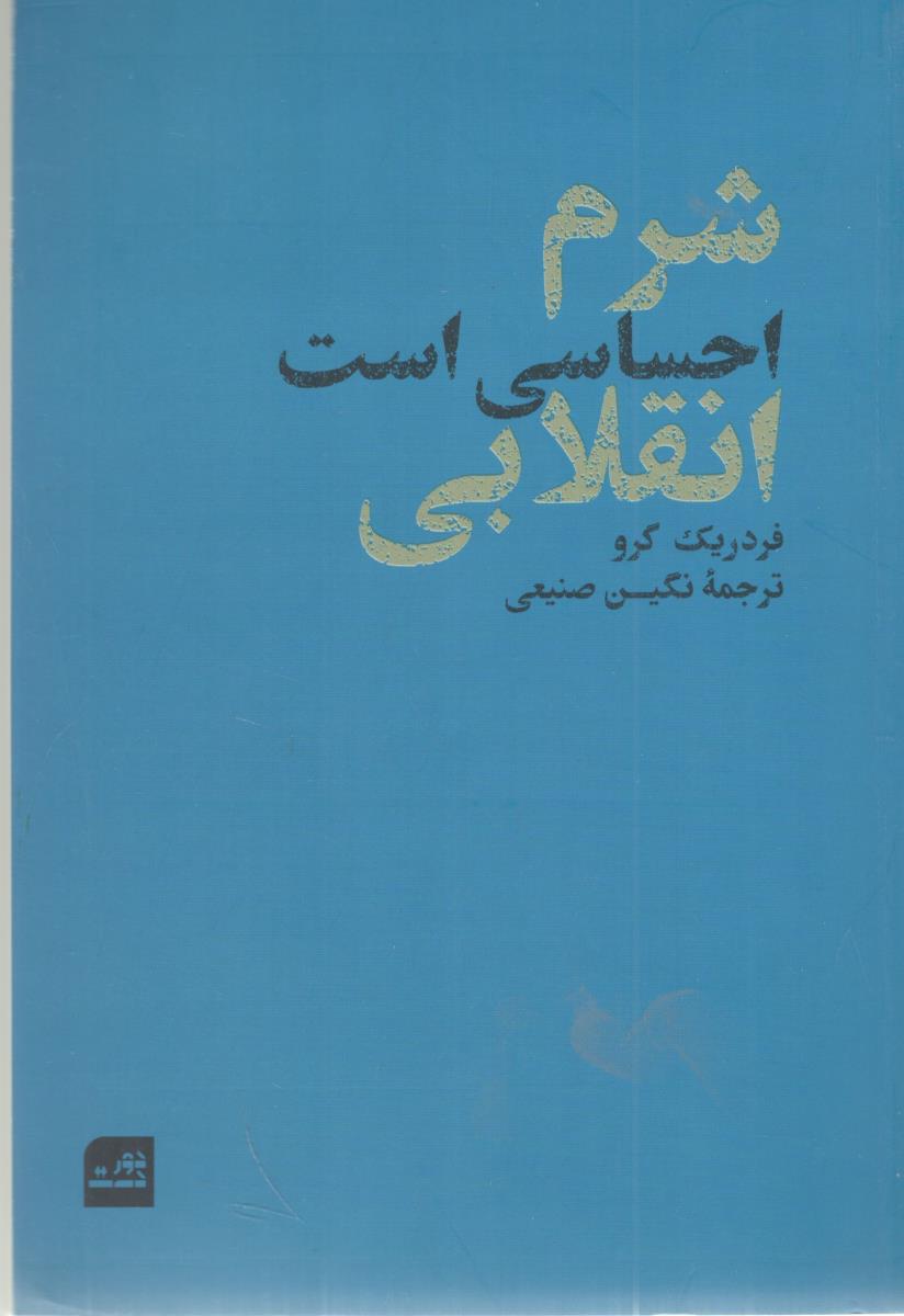 شرم احساسی است انقلابی ( دوردست )