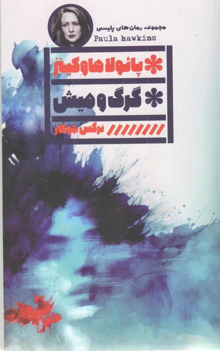 گرگ و میش ( نشر گویا )
