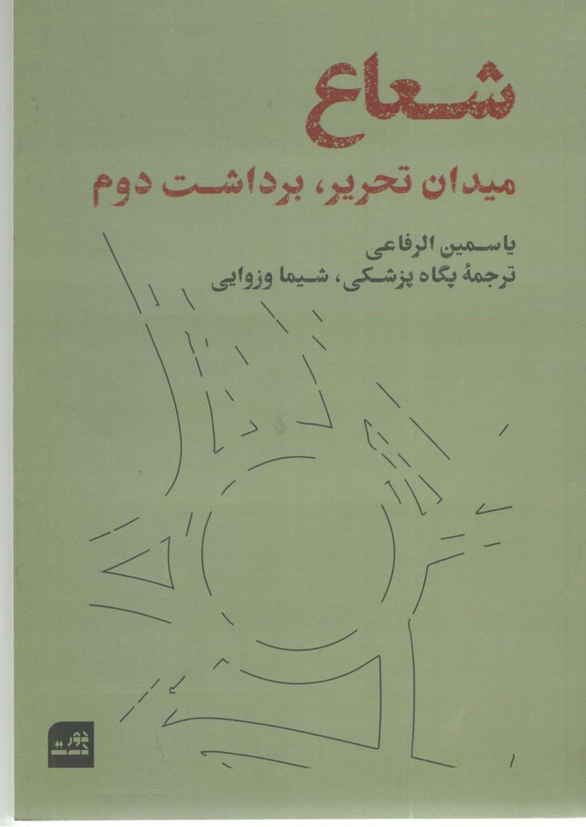 شعاع - میدان تحریر ، برداشت دوم ( دور دست )