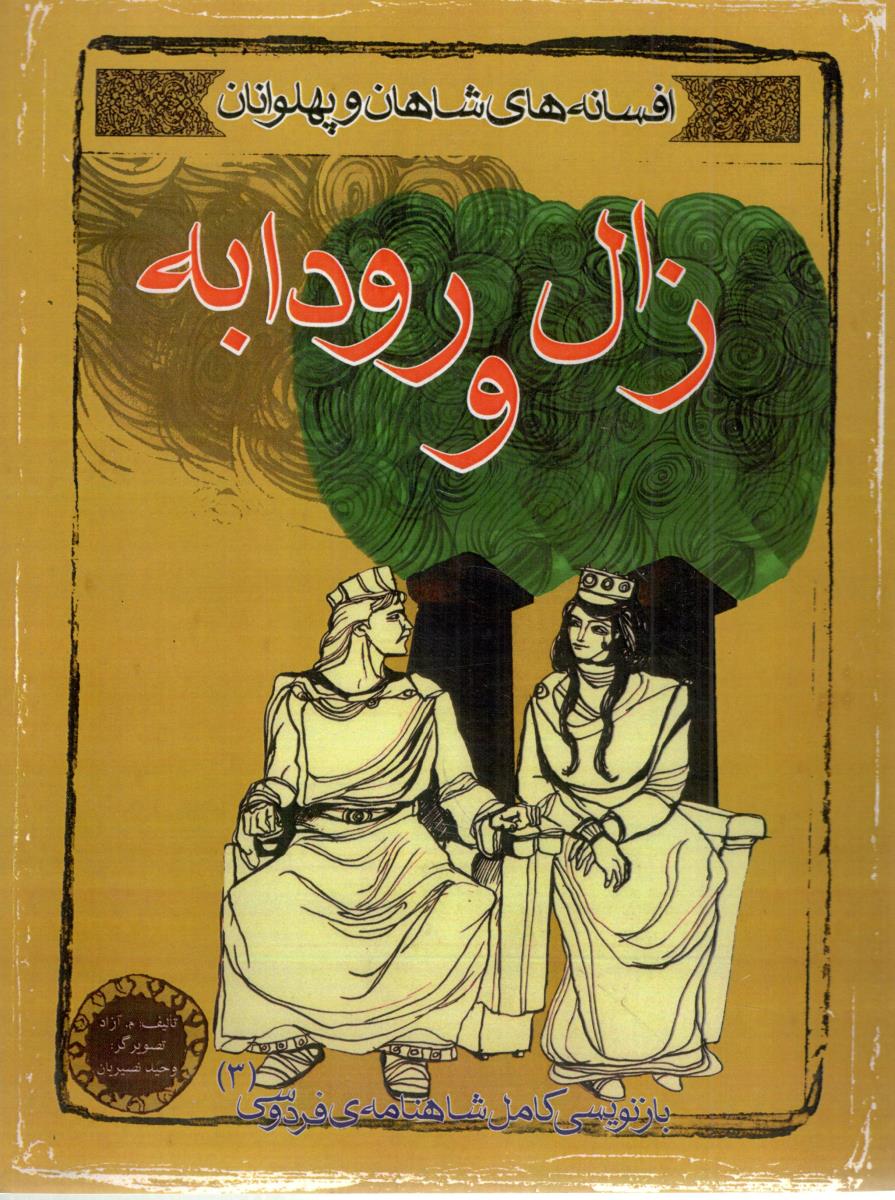 افسانه های شاهانه و پهلوانان - زال و رودابه ( مهاجر ) افسانه های شاهانه و پهلوانان - زال و رودابه ( مهاجر )