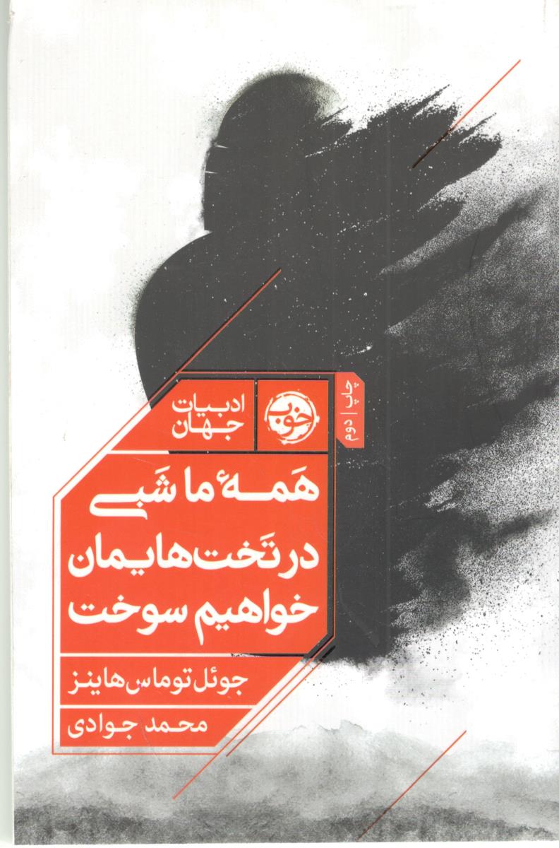 همه ما شبی در تخت هایمان خواهیم سوخت ( خوب ) همه ما شبی در تخت هایمان خواهیم سوخت ( خوب )