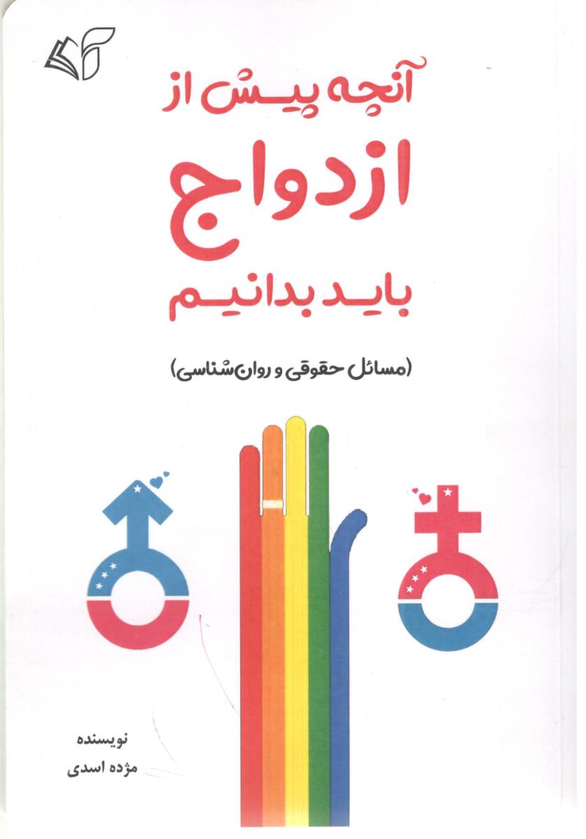 آنچه پیش از ازدواج باید بدانیم - مسائل حقوقی و روان شناسی ( آرمان رشد ) آنچه پیش از ازدواج باید بدانیم - مسائل حقوقی و روان شناسی ( آرمان رشد )