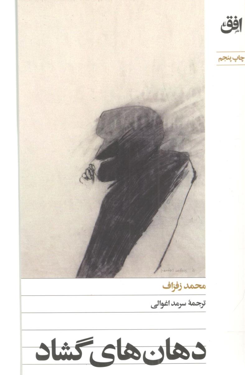 دهان های گشاد ( افق ) دهان های گشاد ( افق )