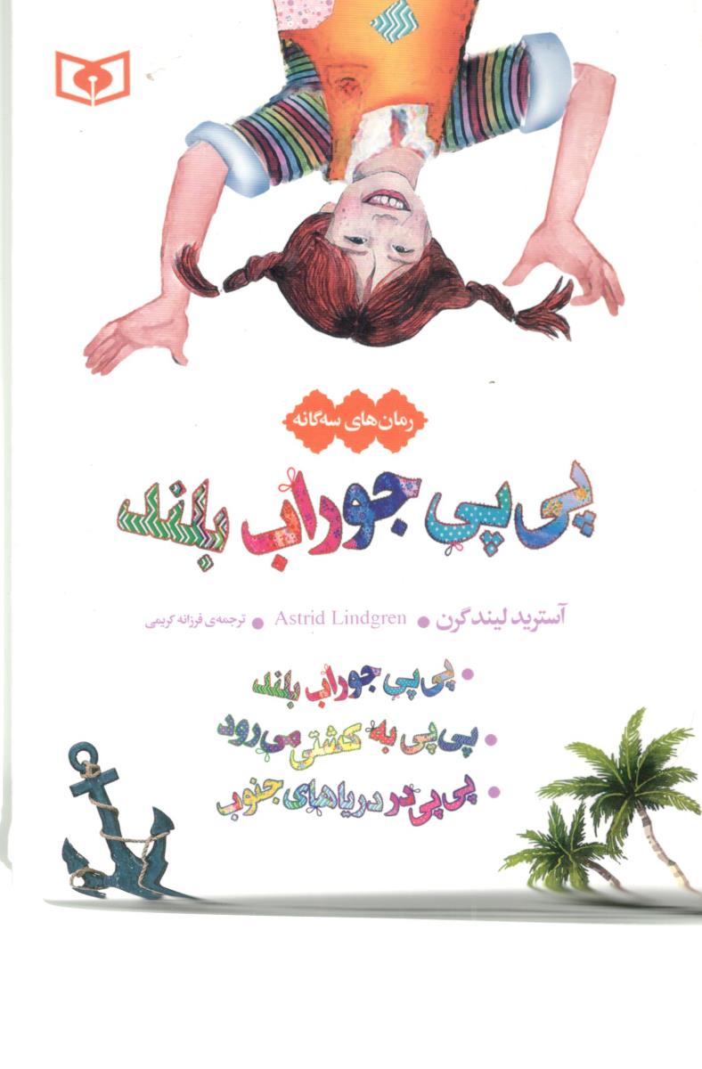 رمان های سه گانه - پی پی جوراب بلند ، رمان کلاسیک ( قدیانی ) رمان های سه گانه - پی پی جوراب بلند ، رمان کلاسیک ( قدیانی )