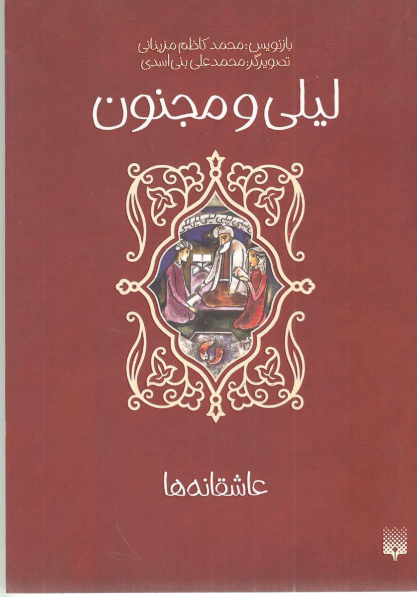 لیلی و مجنون - عاشقانه ها ( پیدایش ) لیلی و مجنون - عاشقانه ها ( پیدایش )