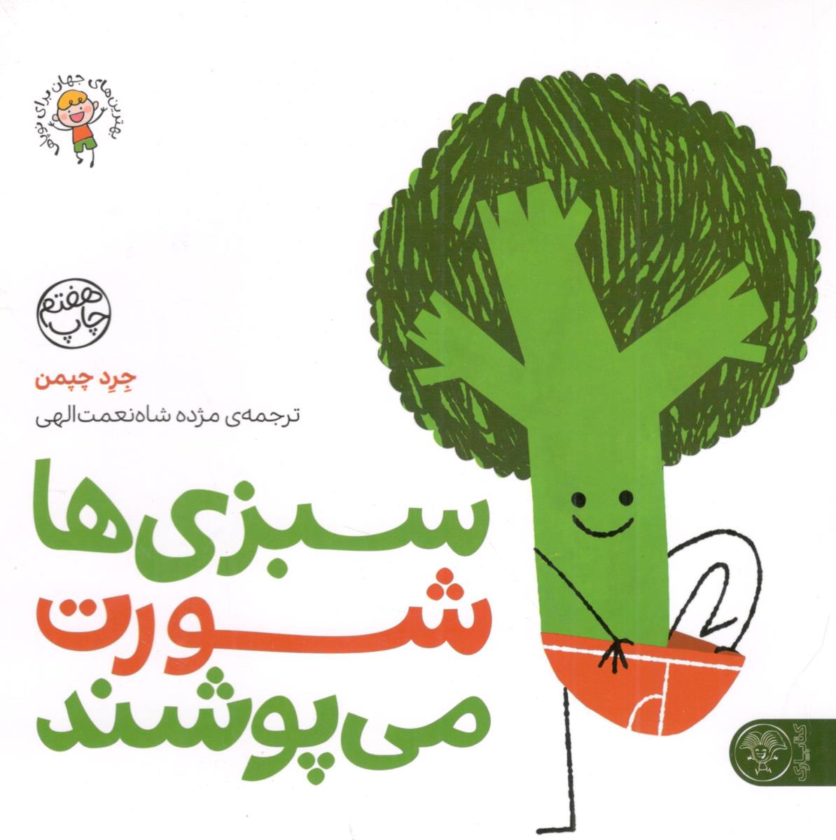 سبزی ها شورت می پوشند - بهترین های جهان برای نوپاها ( کتاب پارک ) سبزی ها شورت می پوشند - بهترین های جهان برای نوپاها ( کتاب پارک )