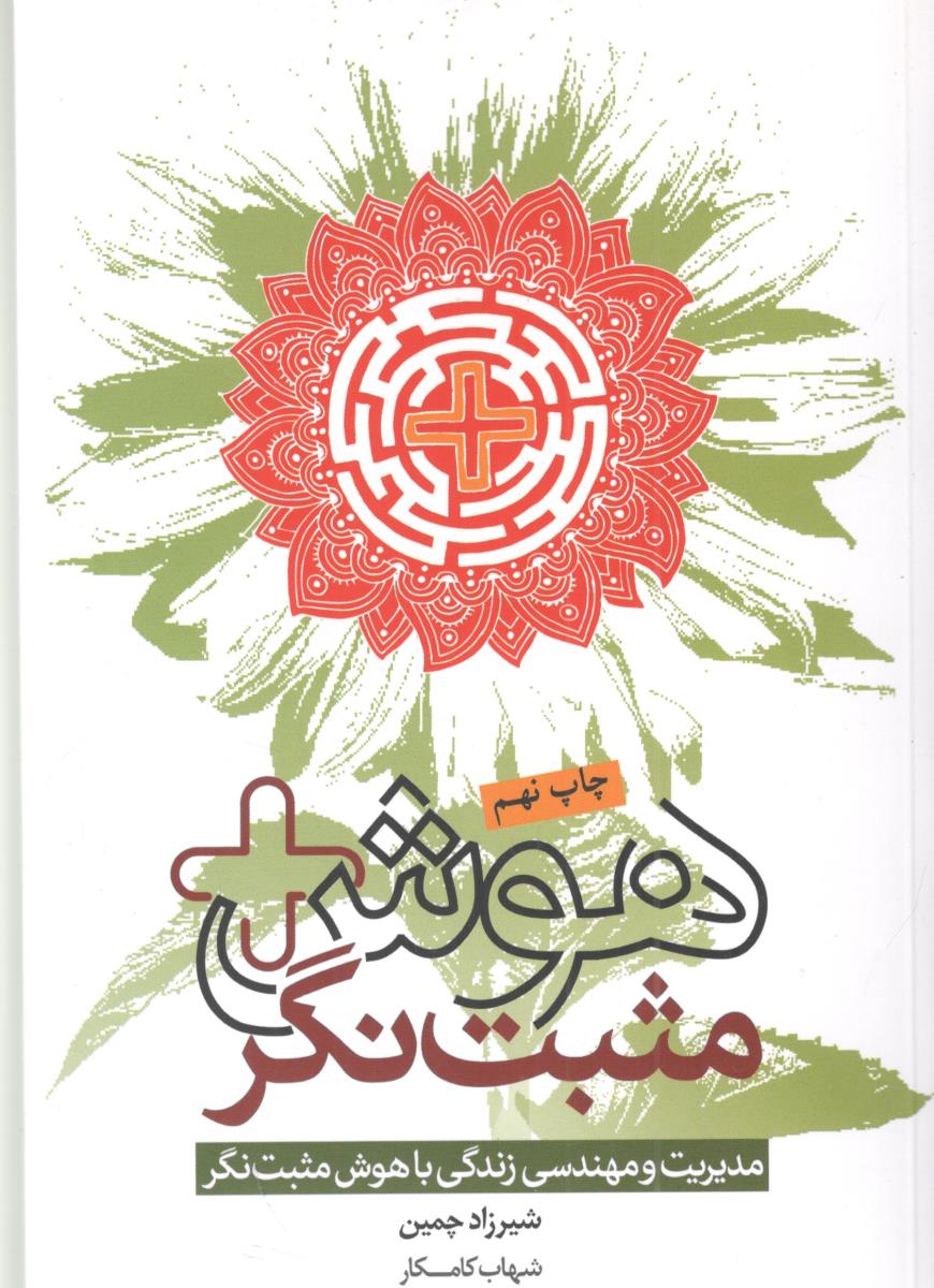 هوش + مثبت نگر - مدیریت و مهندسی زندگی با هوش مثبت نگری ( لیوسا ) هوش + مثبت نگر - مدیریت و مهندسی زندگی با هوش مثبت نگری ( لیوسا )