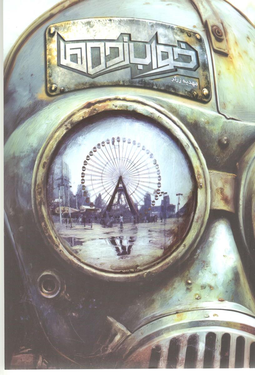 خواب زده ها ( باژ ) خواب زده ها ( باژ )