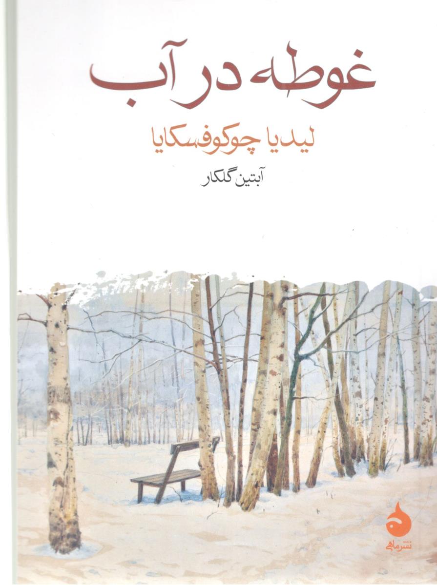 غوطه در آب ( ماهی ) غوطه در آب ( ماهی )