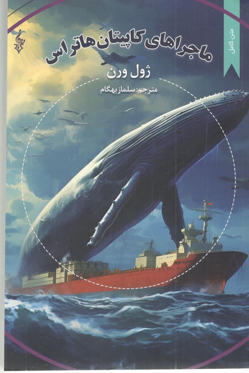 ماجراهای کاپیتان هاتراس - متن کامل ( ترانه ) ماجراهای کاپیتان هاتراس - متن کامل ( ترانه )